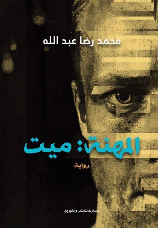 المهنة : ميت | محمد رضا عبد الله | روايات عربية | 128583