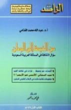 من الخيمة إلى الوطن | عبد الله الغذامي | سياسة | 128584