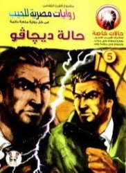 حالة ديجافو | محمد رضا عبد الله | روايات عربية | 128587