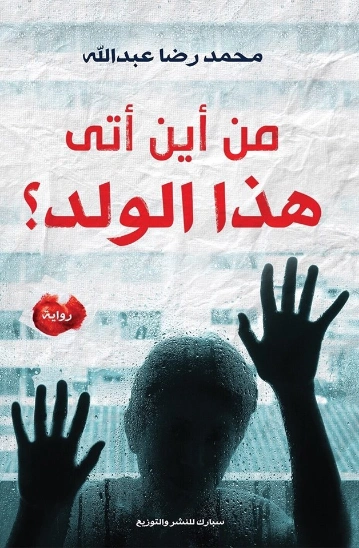من أين أتى هذا الولد؟ | محمد رضا عبد الله | روايات عربية | 128588