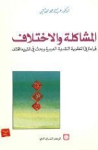 المشاكلة والاختلاف | عبد الله الغذامي | أدب عربي | 128589