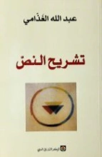 تشريح النص | عبد الله الغذامي | أدب عربي | 128590