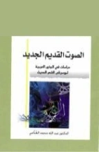 الصوت القديم الجديد | عبد الله الغذامي | أدب عربي | 128591