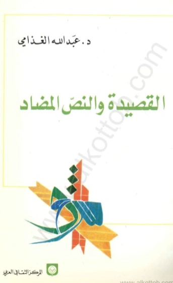 القصيدة والنص المضاد | عبد الله الغذامي | أدب عربي | 128592