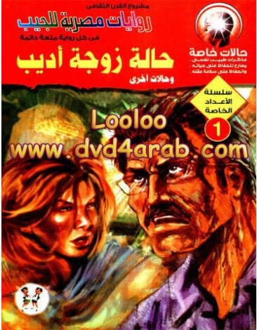 حالة زوجة أديب | محمد رضا عبد الله | روايات عربية | 128597