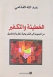 الخطيئة والتكفير من البنيوية إلى التشريحية، نظرية وتطبيق | عبد الله الغذامي | النقد | 128600