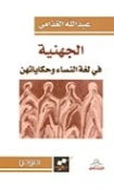 الجهنية: في لغة النساء وحكاياتهن | عبد الله الغذامي | الأدب المعاصر | 128601