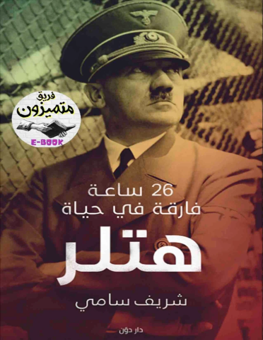 26 ساعة فارقة في حياة هتلر | شريف سامي | التاريخ | 128603