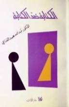 الكتابة ضد الكتابة | عبد الله الغذامي | أدب عربي | 128604