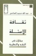 ثقافة الأسئلة | عبد الله الغذامي | أدب عربي | 128605