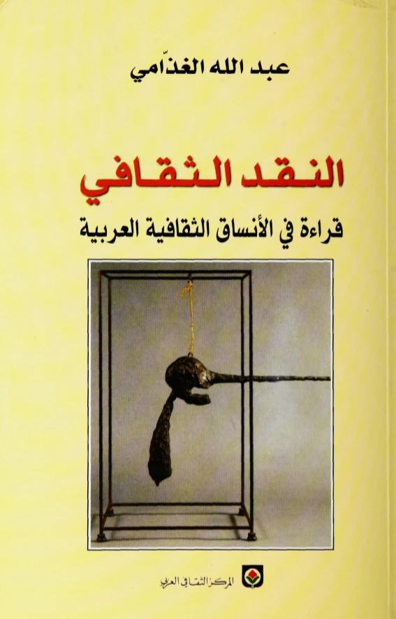 النقد الثقافي | عبد الله الغذامي | أدب عربي | 128606