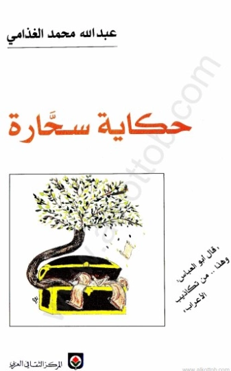 حكاية سحارة | عبد الله الغذامي | دراسات أدبية | 128610