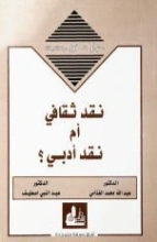 نقد ثقافي أم نقد أدبي | عبد الله الغذامي | أدب عربي | 128611