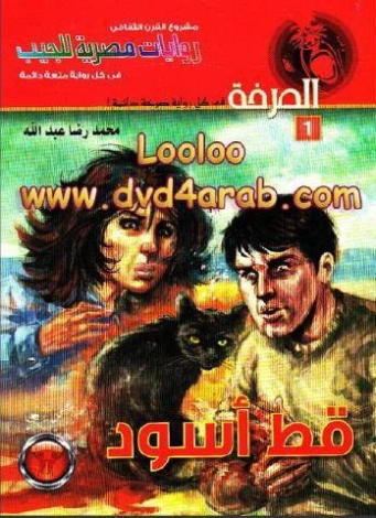 قط أسود | محمد رضا عبد الله | روايات عربية | 128612