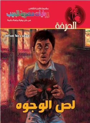 لص الوجوه | محمد رضا عبد الله | روايات عربية | 128614