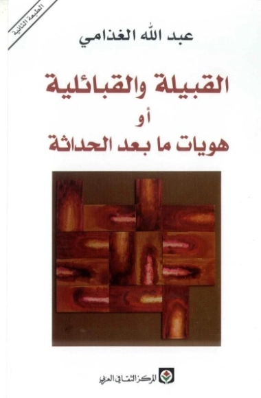 القبيلة والقبائلية أو هويات ما بعد الحداثة | عبد الله الغذامي | التاريخ | 128617