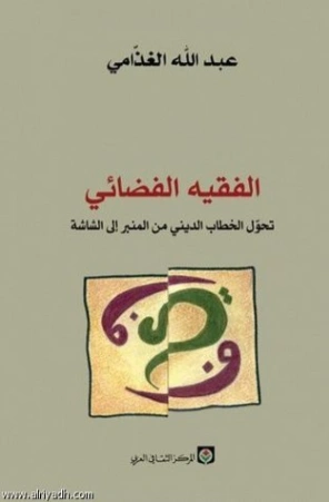 الفقيه الفضائي | عبد الله الغذامي | دراسات إسلامية | 128619