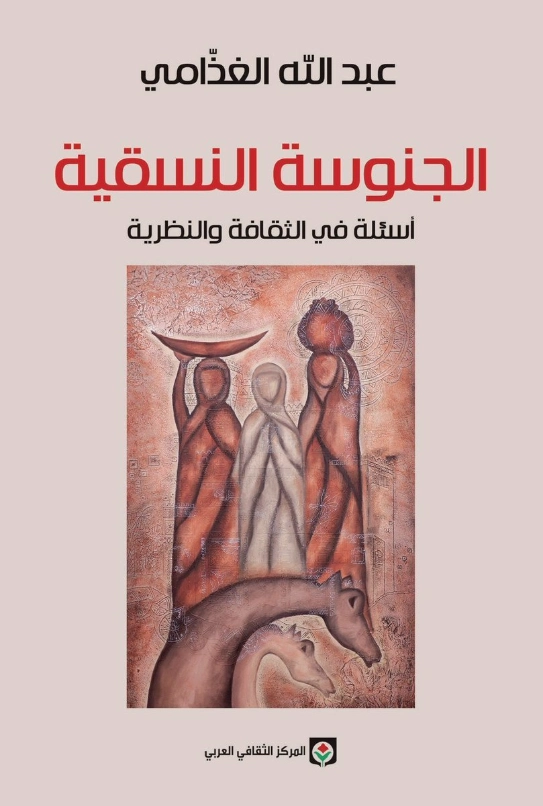 الجنوسة النسقية | عبد الله الغذامي | التاريخ | 128622