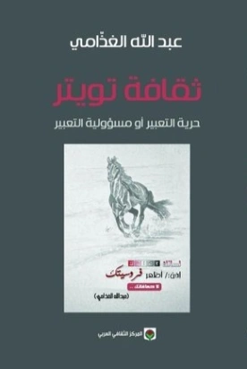 ثقافة تويتر | عبد الله الغذامي | سياسة | 128623