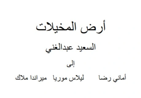 أرض المخيلات | السعيد عبدالغني | دواوين الشعر | 128625