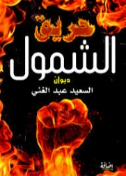 حريق الشمول | السعيد عبدالغني | دواوين الشعر | 128626