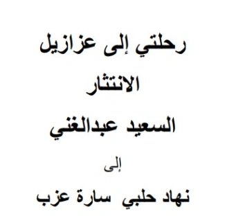 رحلتي إلى عزازيل | السعيد عبدالغني | دواوين الشعر | 128627