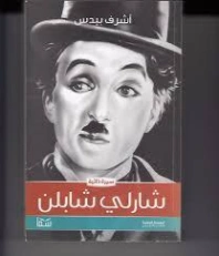 شارلي شابلن | أشرف بيدس | تراجم | 128630