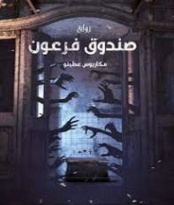 صندوق فرعون | مكاريوس عطيتو | روايات عربية | 128632