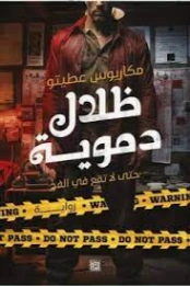 ظلال دموية | مكاريوس عطيتو | روايات عربية | 128633