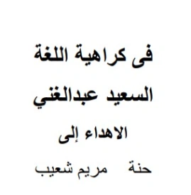 في كراهية اللغة | السعيد عبدالغني | أدب عربي | 128634