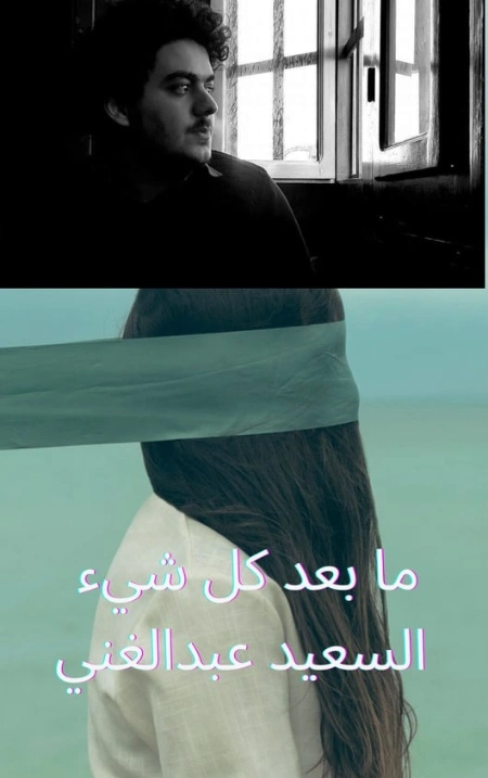 ما بعد كل شىء | السعيد عبدالغني | دواوين الشعر | 128636