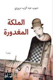 الملكة المغدورة | حبيب عبد الرب سروري | روايات عربية | 128638