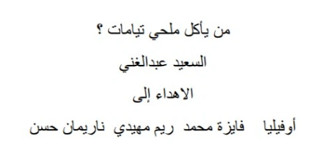 من يأكل ملحي تيامات | السعيد عبدالغني | دواوين الشعر | 128641
