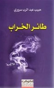 طائر الخراب | حبيب عبد الرب سروري | روايات عربية | 128642