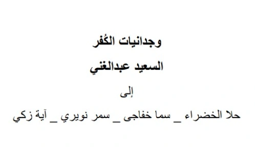 وجدانيات الكُفر | السعيد عبدالغني | دواوين الشعر | 128645