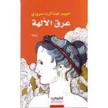 عرق الآلهة | حبيب عبد الرب سروري | روايات عربية | 128648