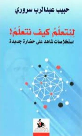 لنتعلم كيف نتعلم | حبيب عبد الرب سروري | التنمية البشرية وتطوير الذات | 128650