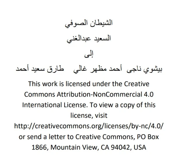 الشيطان الصوفي | السعيد عبدالغني | أدب عربي | 128653