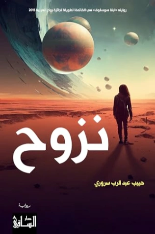 نزوح | حبيب عبد الرب سروري | روايات عربية | 128655