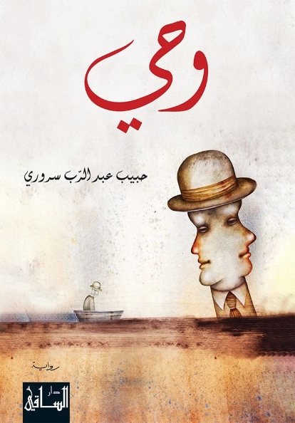 وحي | حبيب عبد الرب سروري | روايات عربية | 128656