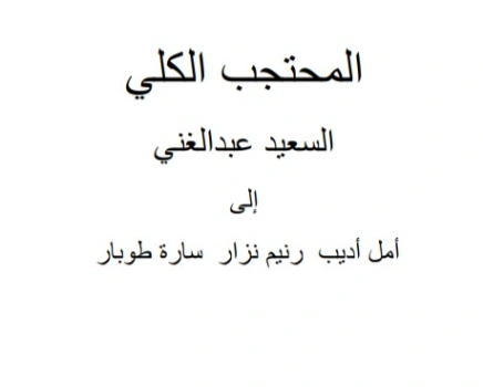 المحتجب الكلي | السعيد عبدالغني | دواوين الشعر | 128659