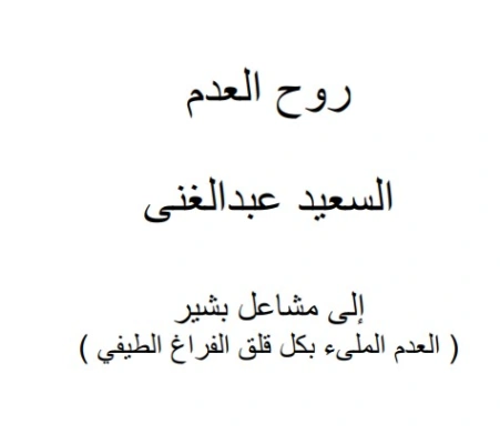 روح العدم | السعيد عبدالغني | أدب عربي | 128661