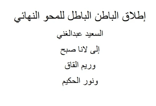 إطلاق الباطن الباطل للمحو النهائي | السعيد عبدالغني | أدب عربي | 128662