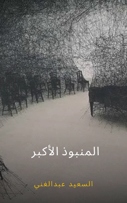 المنبوذ الأكبر | السعيد عبدالغني | أدب عربي | 128667