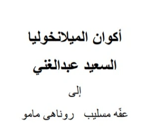 أكوان الميلانخوليا | السعيد عبدالغني | أدب عربي | 128668