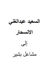 الانسحار | السعيد عبدالغني | دواوين الشعر | 128671