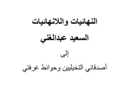 النهائيات واللانهائيات | السعيد عبدالغني | أدب عربي | 128674