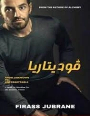 فوديتاريا | فراس جبران | أدب عربي | 128675
