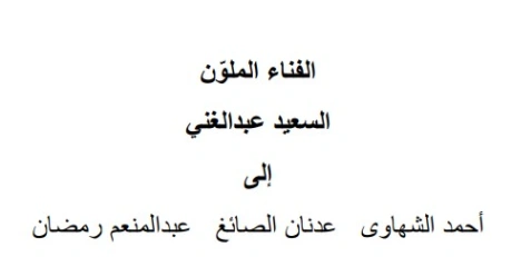 الفناء الملوّن | السعيد عبدالغني | الأدب المعاصر | 128679
