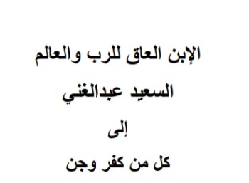 الإبن العاق للرب والعالم | السعيد عبدالغني | أدب عربي | 128682